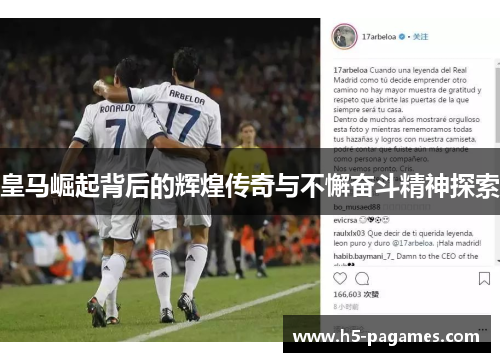 皇马崛起背后的辉煌传奇与不懈奋斗精神探索