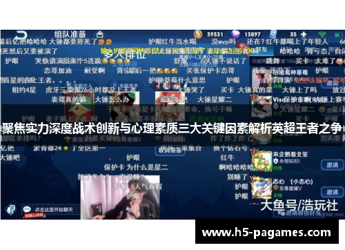 聚焦实力深度战术创新与心理素质三大关键因素解析英超王者之争