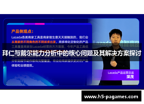 拜仁与戴尔能力分析中的核心问题及其解决方案探讨