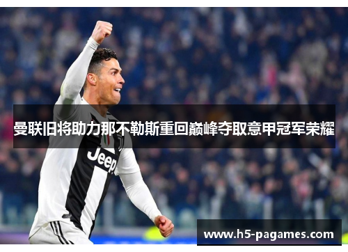 曼联旧将助力那不勒斯重回巅峰夺取意甲冠军荣耀