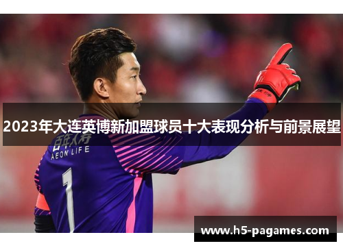 2023年大连英博新加盟球员十大表现分析与前景展望