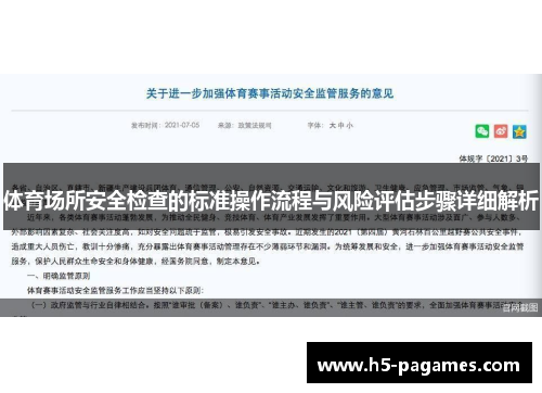 体育场所安全检查的标准操作流程与风险评估步骤详细解析