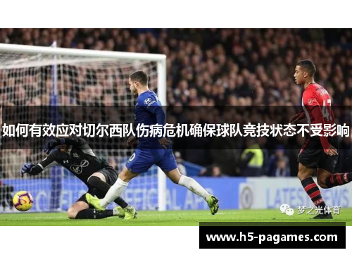 如何有效应对切尔西队伤病危机确保球队竞技状态不受影响