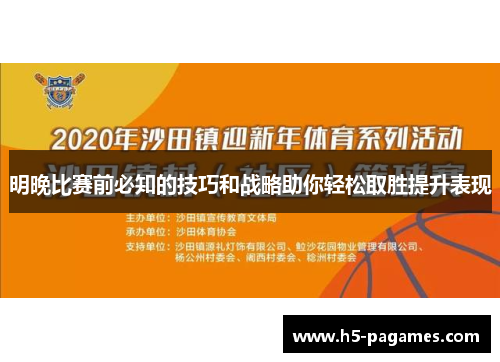 明晚比赛前必知的技巧和战略助你轻松取胜提升表现