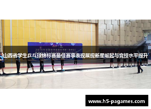 山西省学生乒乓球锦标赛最佳赛事表现展现新星崛起与竞技水平提升