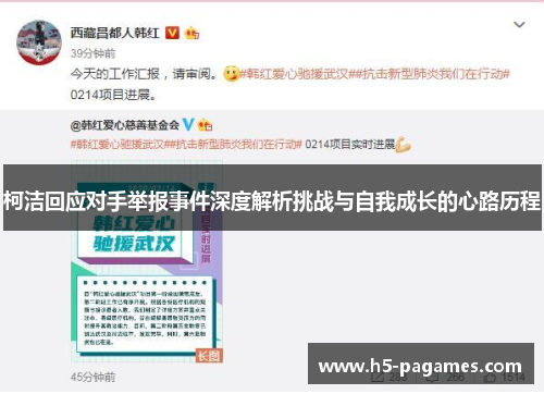 柯洁回应对手举报事件深度解析挑战与自我成长的心路历程