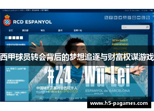 西甲球员转会背后的梦想追逐与财富权谋游戏