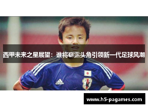 西甲未来之星展望：谁将崭露头角引领新一代足球风潮