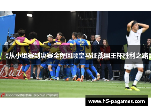 《从小组赛到决赛全程回顾皇马征战国王杯胜利之路》