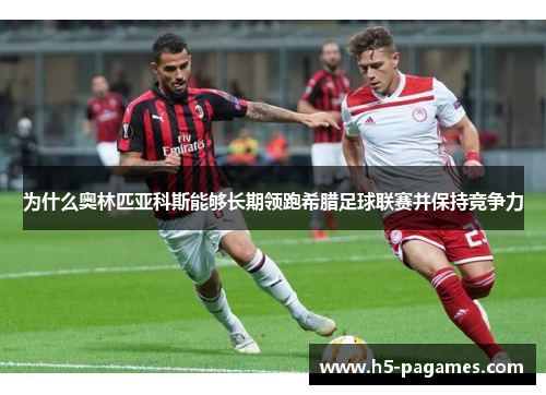 为什么奥林匹亚科斯能够长期领跑希腊足球联赛并保持竞争力