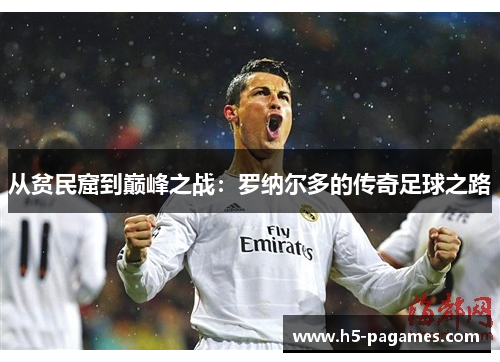 从贫民窟到巅峰之战：罗纳尔多的传奇足球之路