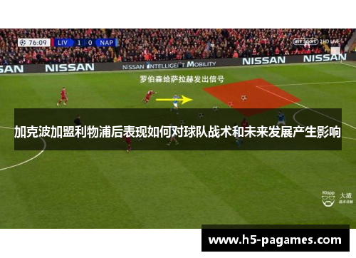 加克波加盟利物浦后表现如何对球队战术和未来发展产生影响