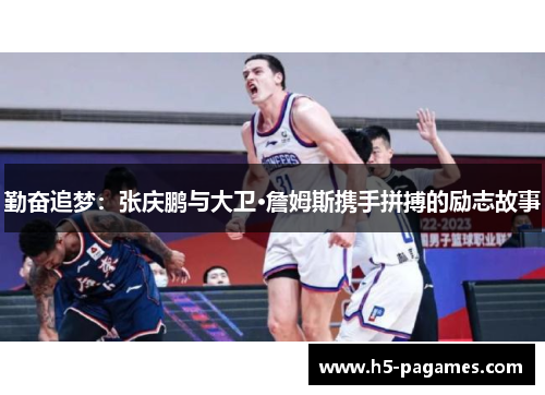 勤奋追梦：张庆鹏与大卫·詹姆斯携手拼搏的励志故事