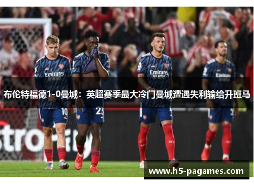 布伦特福德1-0曼城：英超赛季最大冷门曼城遭遇失利输给升班马