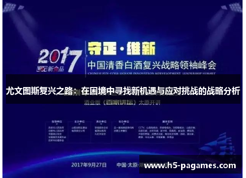 尤文图斯复兴之路：在困境中寻找新机遇与应对挑战的战略分析