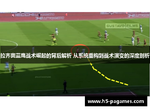 拉齐奥蓝鹰战术崛起的背后解析 从系统重构到战术演变的深度剖析