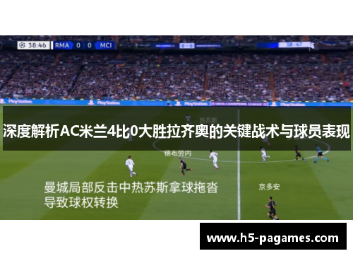 深度解析AC米兰4比0大胜拉齐奥的关键战术与球员表现