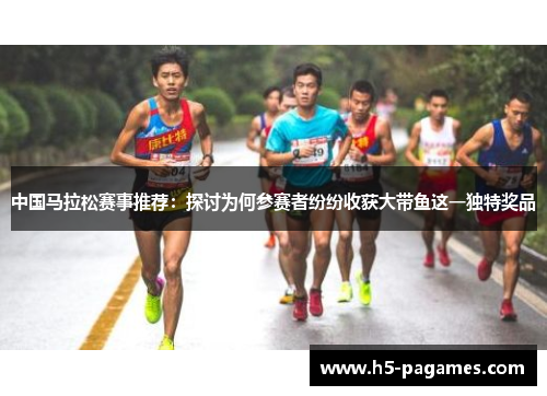 中国马拉松赛事推荐：探讨为何参赛者纷纷收获大带鱼这一独特奖品