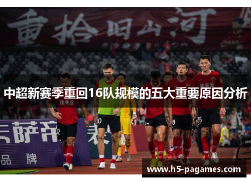 中超新赛季重回16队规模的五大重要原因分析