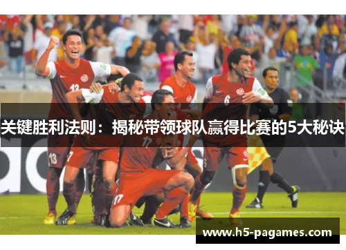 关键胜利法则：揭秘带领球队赢得比赛的5大秘诀