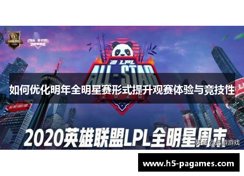 如何优化明年全明星赛形式提升观赛体验与竞技性