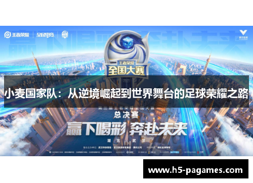 小麦国家队：从逆境崛起到世界舞台的足球荣耀之路