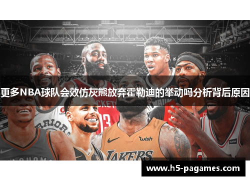 更多NBA球队会效仿灰熊放弃霍勒迪的举动吗分析背后原因