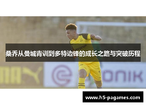 桑乔从曼城青训到多特边锋的成长之路与突破历程