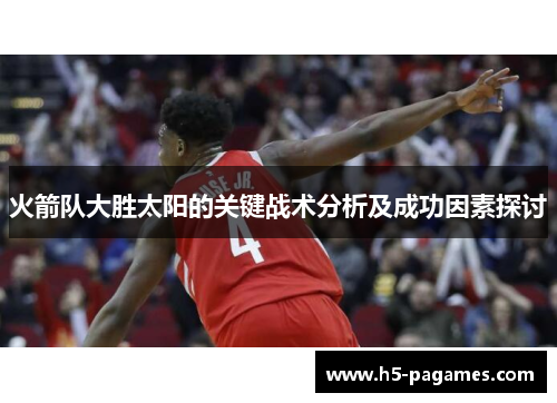 火箭队大胜太阳的关键战术分析及成功因素探讨