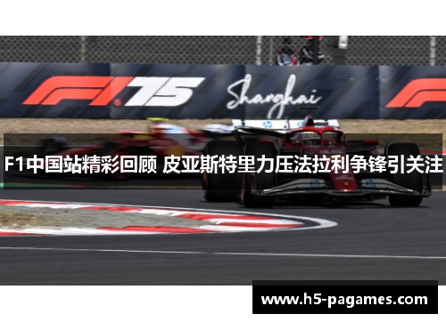 F1中国站精彩回顾 皮亚斯特里力压法拉利争锋引关注