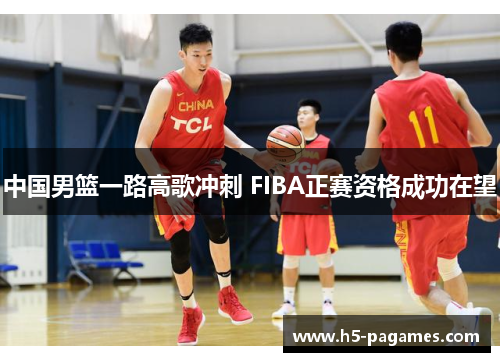 中国男篮一路高歌冲刺 FIBA正赛资格成功在望