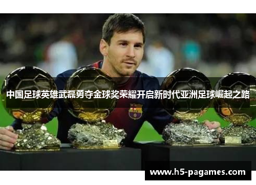 中国足球英雄武磊勇夺金球奖荣耀开启新时代亚洲足球崛起之路