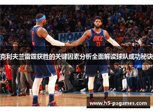 克利夫兰雷霆获胜的关键因素分析全面解读球队成功秘诀