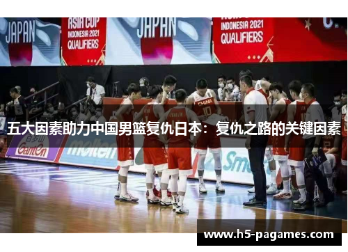 五大因素助力中国男篮复仇日本：复仇之路的关键因素