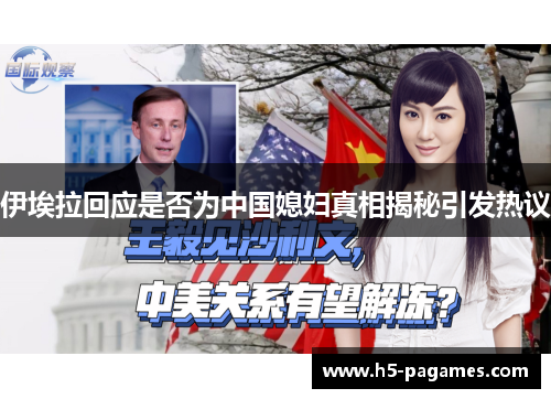 伊埃拉回应是否为中国媳妇真相揭秘引发热议