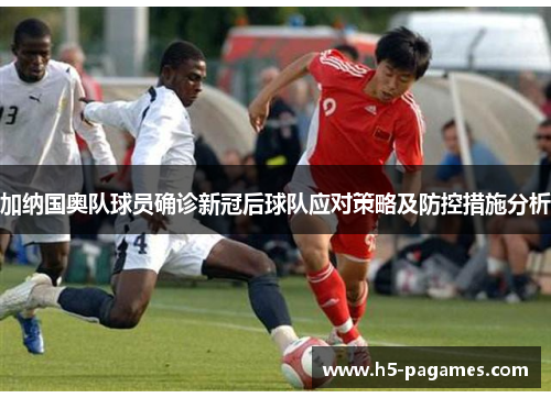 加纳国奥队球员确诊新冠后球队应对策略及防控措施分析
