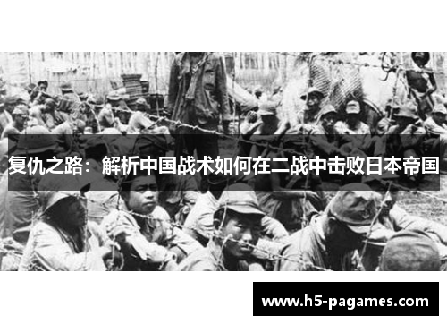 复仇之路：解析中国战术如何在二战中击败日本帝国