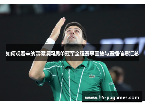 如何观看辛纳赢得澳网男单冠军全程赛事回放与直播信息汇总