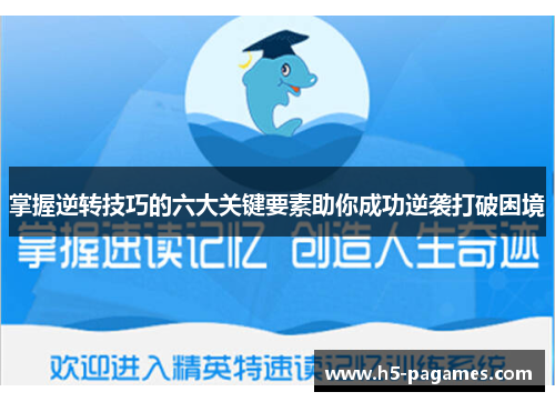 掌握逆转技巧的六大关键要素助你成功逆袭打破困境