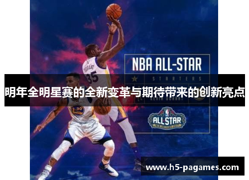 明年全明星赛的全新变革与期待带来的创新亮点