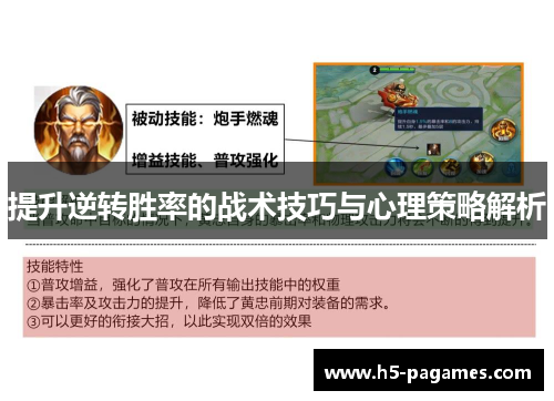 提升逆转胜率的战术技巧与心理策略解析