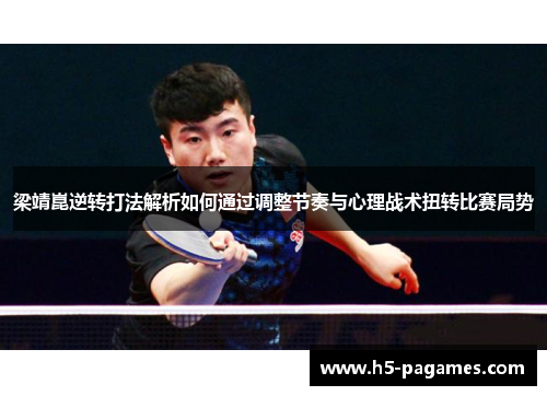 梁靖崑逆转打法解析如何通过调整节奏与心理战术扭转比赛局势