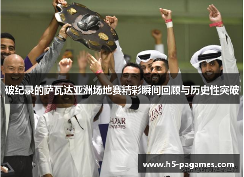 破纪录的萨瓦达亚洲场地赛精彩瞬间回顾与历史性突破