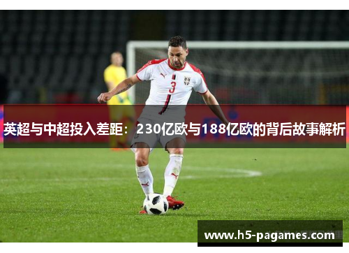 英超与中超投入差距：230亿欧与188亿欧的背后故事解析
