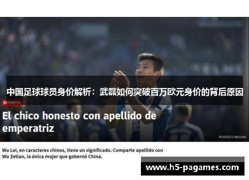 中国足球球员身价解析：武磊如何突破百万欧元身价的背后原因