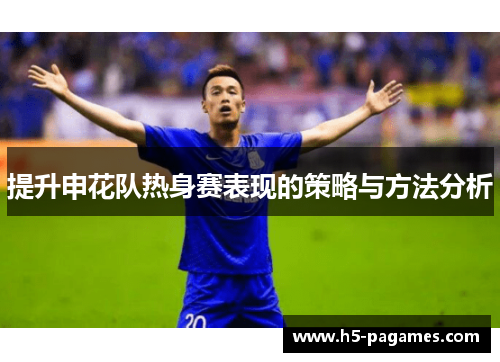 提升申花队热身赛表现的策略与方法分析