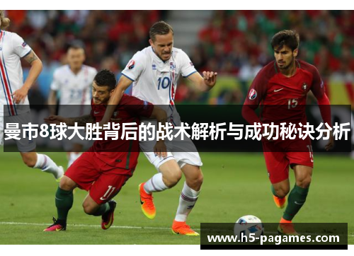曼市8球大胜背后的战术解析与成功秘诀分析