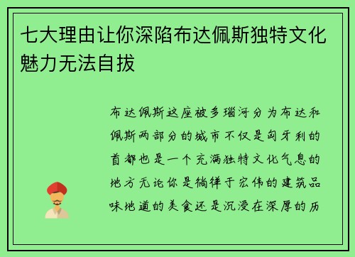 七大理由让你深陷布达佩斯独特文化魅力无法自拔 七大理由让你深陷布达佩斯独特文化魅力无法自拔