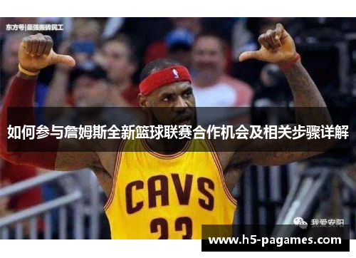 如何参与詹姆斯全新篮球联赛合作机会及相关步骤详解