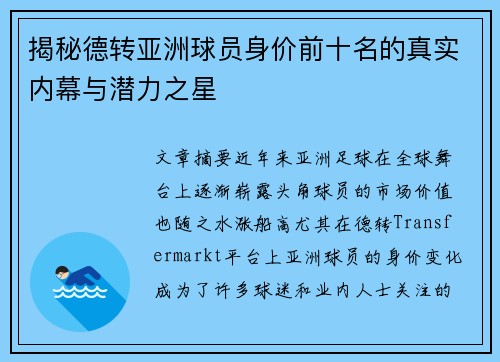 揭秘德转亚洲球员身价前十名的真实内幕与潜力之星